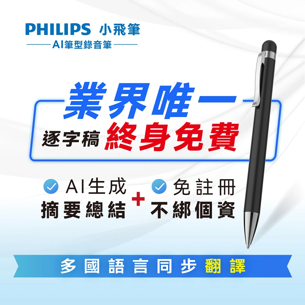 飛利浦小飛筆 Philips 飛利浦小飛筆 AI 筆型錄音筆-momobook 獨家組合 VTR5900,逐字稿 AI摘要 同步翻譯 標點符號)