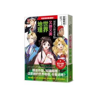 考前衝刺看漫畫！補教名師畫重點【又帥又美世界地理】