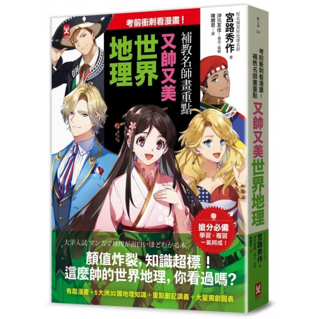 考前衝刺看漫畫！補教名師畫重點【又帥又美世界地理】