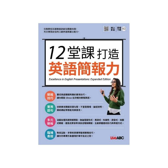 12堂課打造英語簡報力