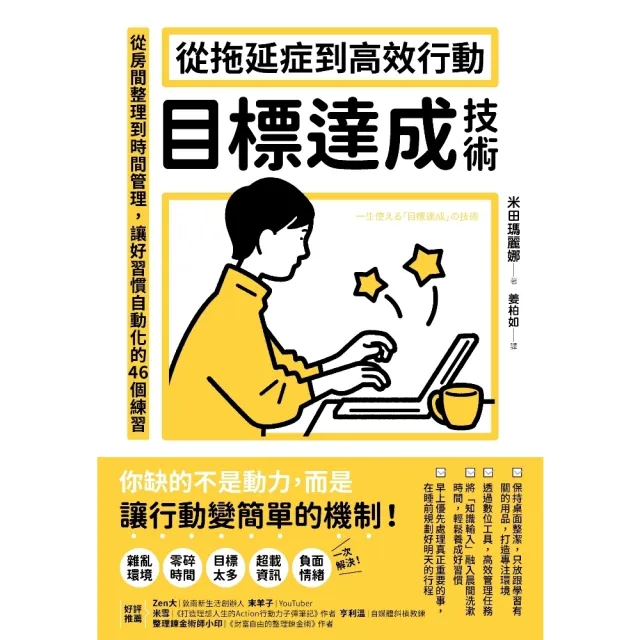 【momoBOOK】從拖延症到高效行動「目標達成技術」:從房間整理到時間管理,讓好習慣自動化的46(電子書)