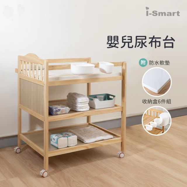 【i-Smart】皇家嬰兒實木尿布台+收納盒六件組(超值2件組｜附防水軟墊｜寶寶護理台｜置物架｜收納架)