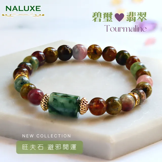 【Naluxe】老礦彩虹碧璽+翡翠轉運珠設計款開運手鍊(避邪保護|招財轉運|淨化負能量|平衡情緒|提升人緣)