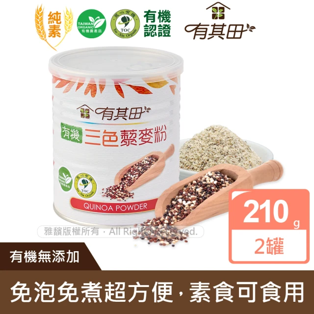 【有其田】有機三色藜麥粉210gX2罐(紅藜麥+黑藜麥+白藜麥)