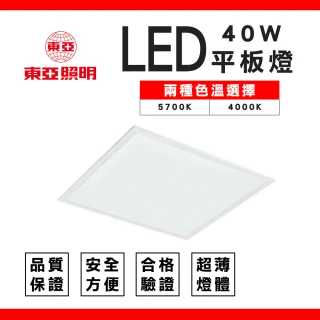 【東亞照明】2入組 40W LED平板燈 面板燈 輕鋼架燈 辦公室用燈(無藍光低眩光 健康護眼)