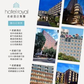 【老爺酒店聯合住宿券】3張組適用礁溪老爺洋式標準套房一泊二食★多館通用