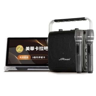 【J-POWER 杰強】SINGPAD 10吋美華三個月+6.5便攜重砲(卡拉OK 便攜式 無線麥克風 戶外 露營 點唱機 K歌)