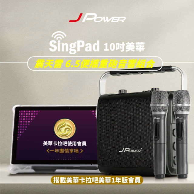 【J-POWER 杰強】SINGPAD 10吋美華一年+6.5便攜重砲(卡拉OK 便攜式 無線麥克風 戶外 露營 點唱機 K歌)