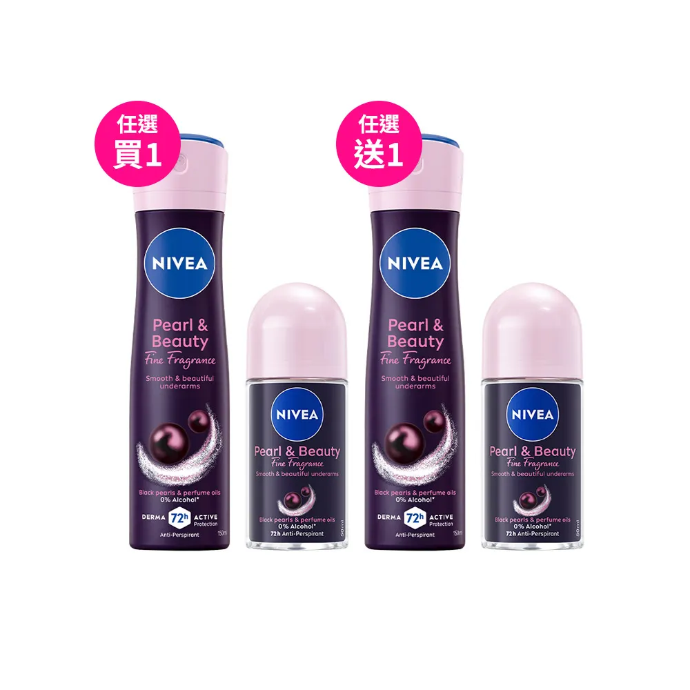【NIVEA 妮維雅】黑珍珠煥亮止汗系列噴霧150ml/乳液50mlx2入(速效煥亮)