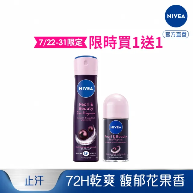 【NIVEA 妮維雅】黑珍珠煥亮止汗系列噴霧150ml/乳液50mlx2入(速效煥亮)