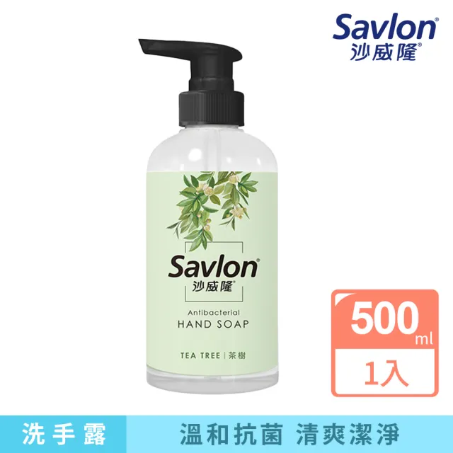 【Savlon 沙威隆】抗菌洗手露-茶樹/經典植萃500ml(洗手/官方直營)