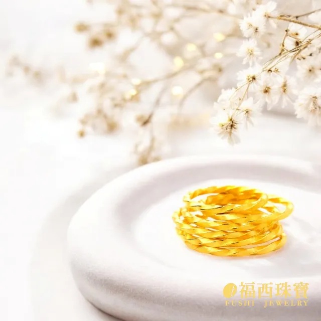 【福西珠寶】9999黃金戒指 麻花捲捲戒指 固定戒圍(金重0.35錢正負0.03錢)