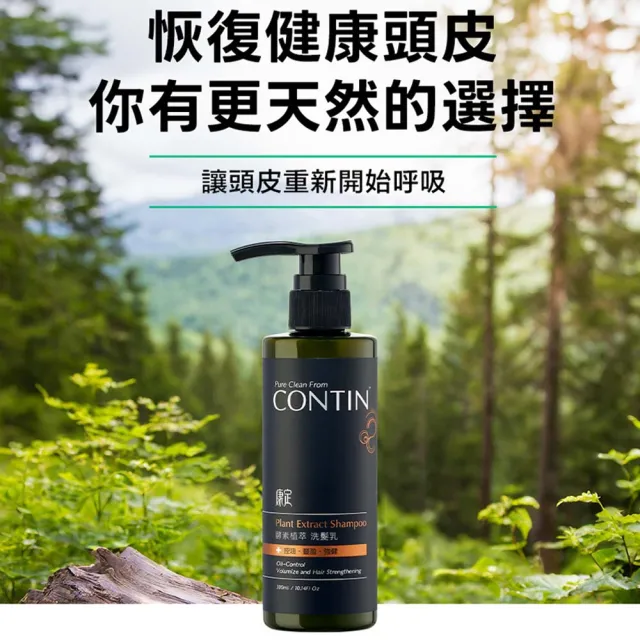【CONTIN 康定官方直營】專利酵素植萃洗髮精/洗髮乳300mlx2入組 長達120天的發酵製作過程 植萃守護家人頭皮