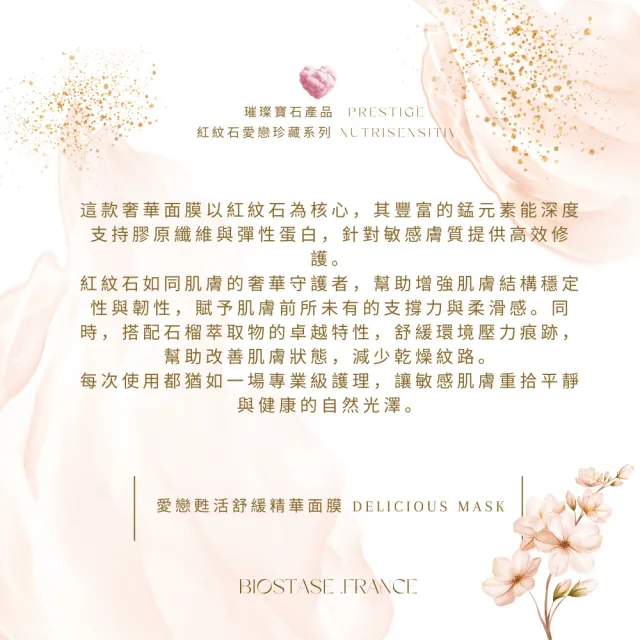 【biostase 貝奧帝】愛戀甦活舒緩精華面膜50ml(永恆愛戀系列;紅紋石;放鬆;柔嫩;紅癢痛;敏感)