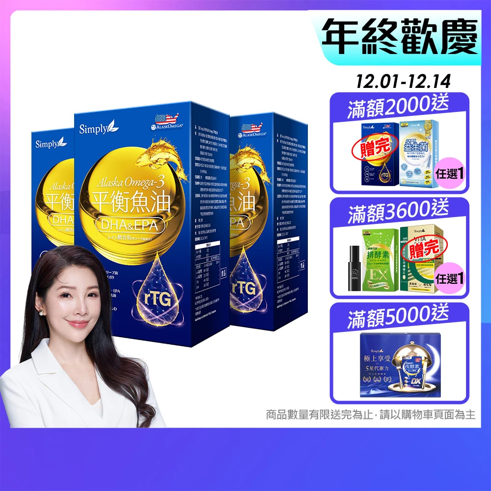 新普利魚油 Simply 新普利Omega-3平衡魚油60顆 x3盒,83%.Omega-3.Omega-9.DHA.EPA.D3)