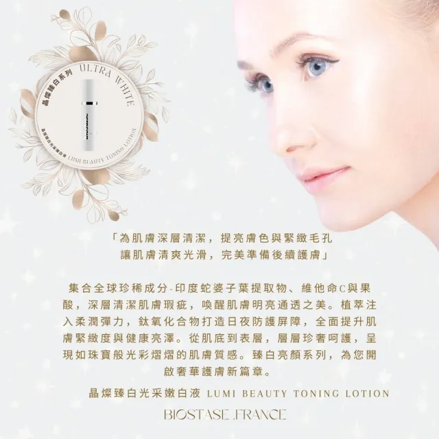 【biostase 貝奧帝】晶燦臻白光采嫩白液150ml(晶亮;斑點;暗沉;緊緻;亮白;皙白;膚色不均)
