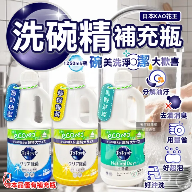 【日本KAO花王】家電洗碗機耗材珂珂透CUCUTE去重油汙除漬濃縮洗碗精補充瓶1250ml/大超值瓶(洗碗清潔劑)
