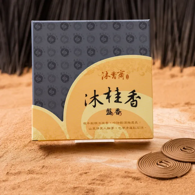【施金玉沐香齋】鹿港百年香舖 沐桂香4小時盤香(盤香/開運/招財/除穢/養生)
