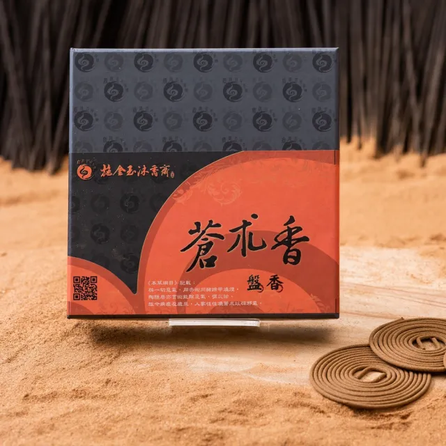 【施金玉沐香齋】鹿港百年香舖 蒼朮香4小時盤香(盤香/開運/招財/除穢/養生)