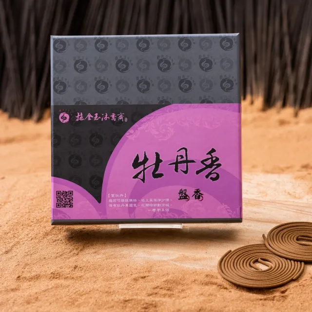 【施金玉沐香齋】鹿港百年香舖 牡丹香4小時盤香(盤香/開運/招財/除穢/養生)