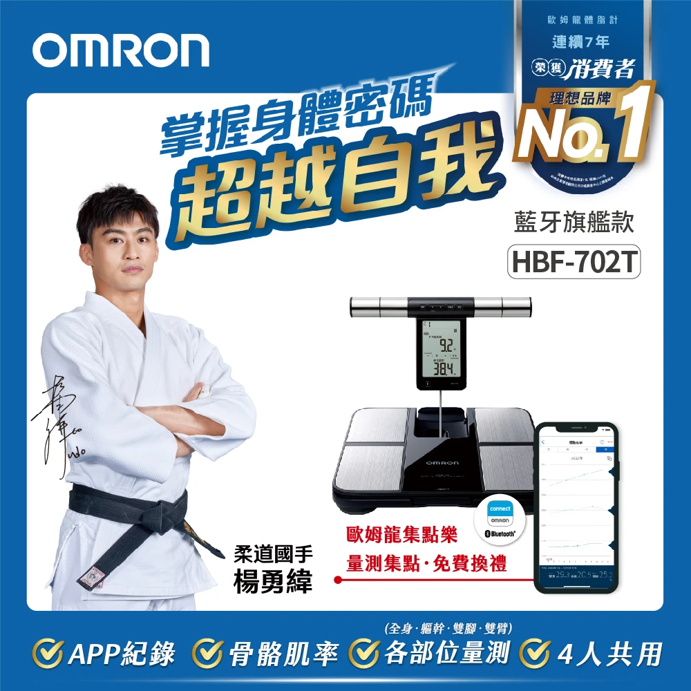 歐姆龍體脂計HBF-702T OMRON 歐姆龍藍牙傳輸四點式體重體脂計 HBF-702T