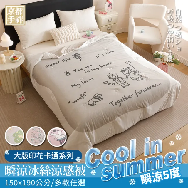 【京都手祚】日系瞬涼5度冰絲涼感被(150x190CM/多款任選/涼感被/涼被/冰冰被)