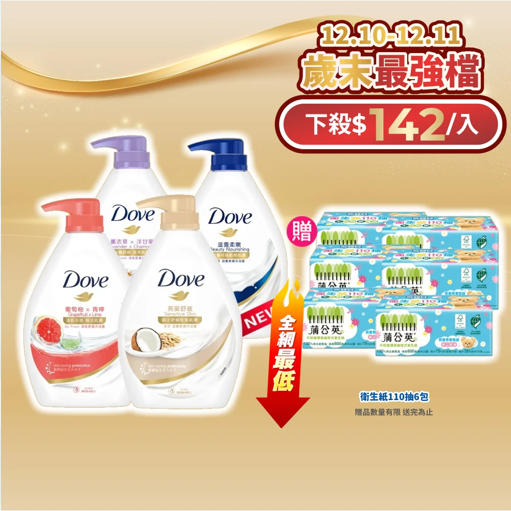 限定送沐浴組! 多芬滋養柔膚沐浴乳 GOFRESH系列沐浴乳900mlx4入(多款任選)