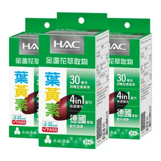 【永信藥品】哈克麗康-金盞花萃取物軟膠囊3瓶組 30錠/瓶(每日一粒30毫克游離型葉黃素)