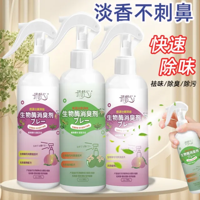 【潔淨專家】玥舒心生物酶消臭劑300ml-2入組(寵物除臭噴霧 尿味消臭 快速除臭 除尿臭)