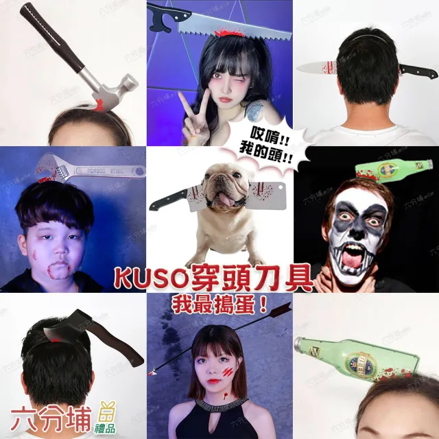【六分埔禮品】穿頭髮箍-板手/箭頭/鐵鎚/酒瓶/鋸刀/斧頭/菜刀/尖刀/剪刀/針筒(萬聖節搞怪受傷造型髮箍恐佈)