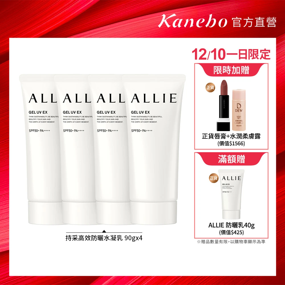 ALLIE 持采UV高效防曬水凝乳 Kanebo 佳麗寶ALLIE 持采UV高效防曬水凝乳4入團購組,90gx4)