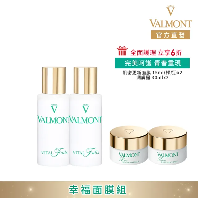 【Valmont】幸福面膜組