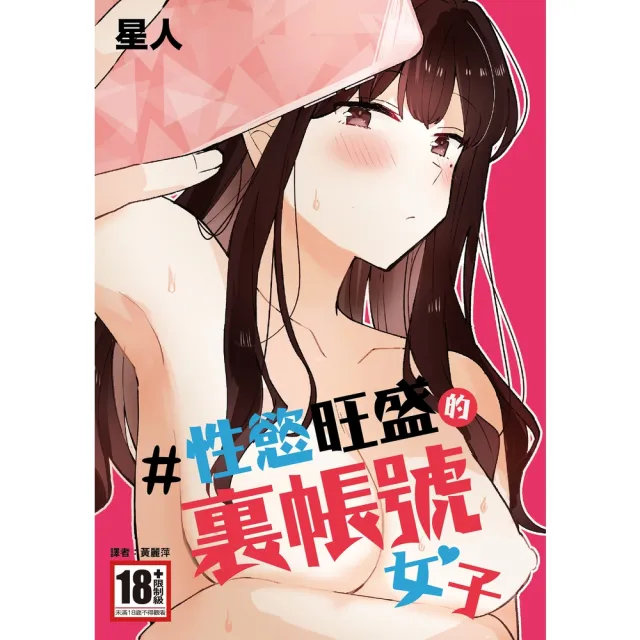 【momoBOOK】＃性慾旺盛的裏帳號女子 全(電子漫畫)