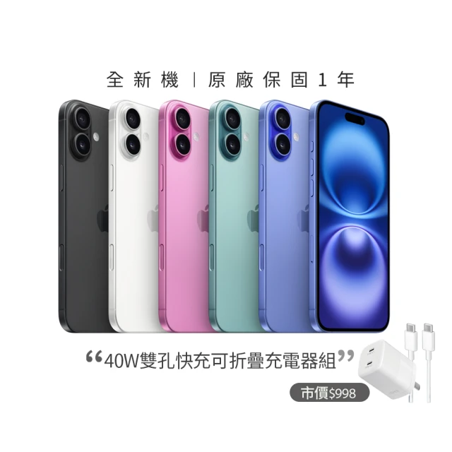 【Apple】iPhone 16(128G/6.1吋)(40W雙孔閃充組)