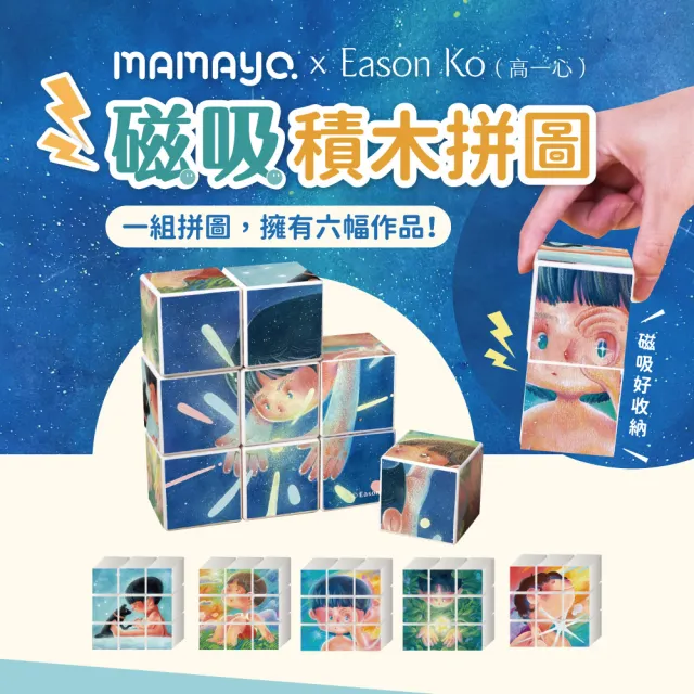 【mamayo 媽媽友】磁力方塊拼圖-勇敢藏在星星裡(Eason Ko聯名款/附牌卡/9pcs/4公分/顆)