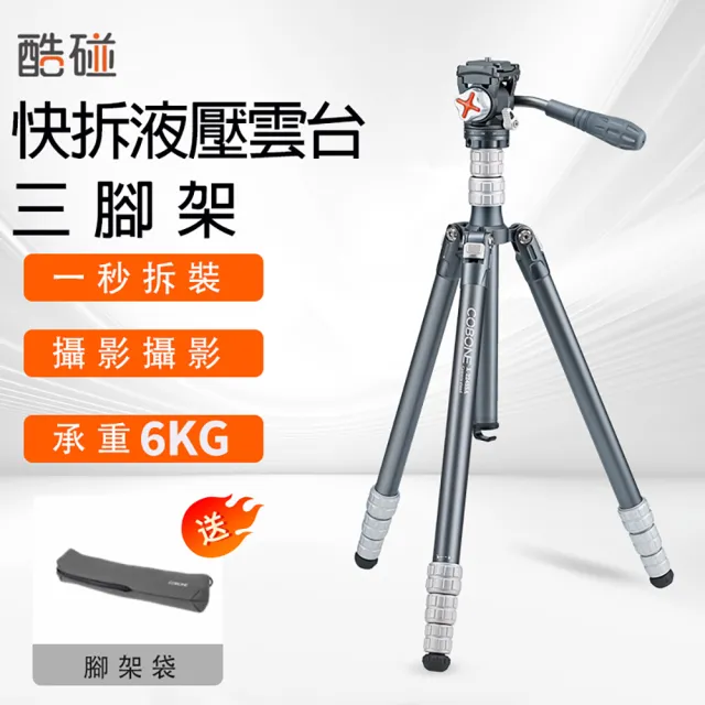 【COBONE 酷碰】LS1S+X224SA 快拆油壓雲台三腳架 載重6KG 附腳架袋 益祥公司貨(直播腳架 三腳架)