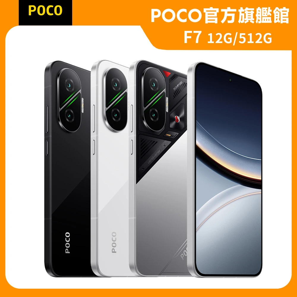 POCO F7 POCO官方旗艦館 POCO F7 6.83吋 5G,12G,512G,Snapdragon 8s Gen 4)