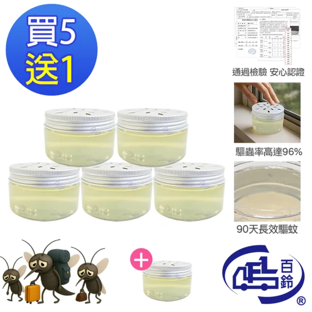 【百鈴】髒會滅驅蚊凍買5罐送1罐(驅蚊凍/天然驅蚊/防蚊必備/室內驅蚊/防蚊必備)