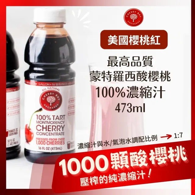 【O’natural 歐納丘】美國櫻桃紅蒙特羅西濃縮酸櫻桃汁473ml/瓶