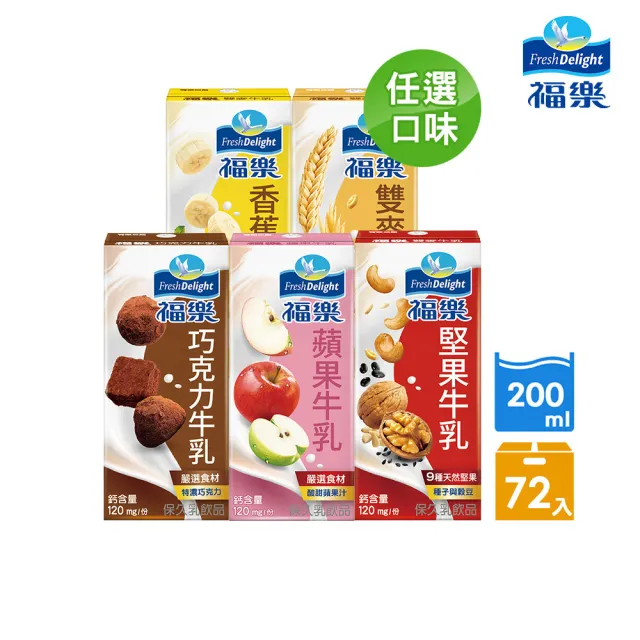 【福樂】調味保久乳200mlx3箱(共72入巧克力/蘋果/香蕉/堅果/雙麥)