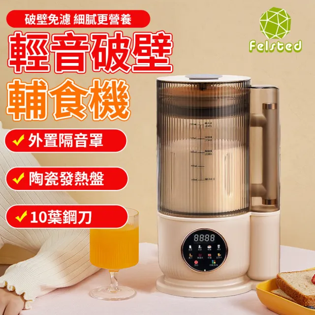 【Felsted 菲仕德】全自動智能低音破壁機 1.5L 豆漿機 榨汁機 輕食機 輔食機 破壁機