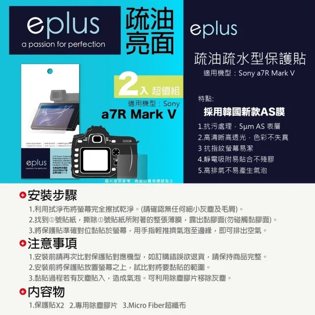 【eplus】疏油疏水型保護貼2入 a7R V(適用 Sony a7R M5)
