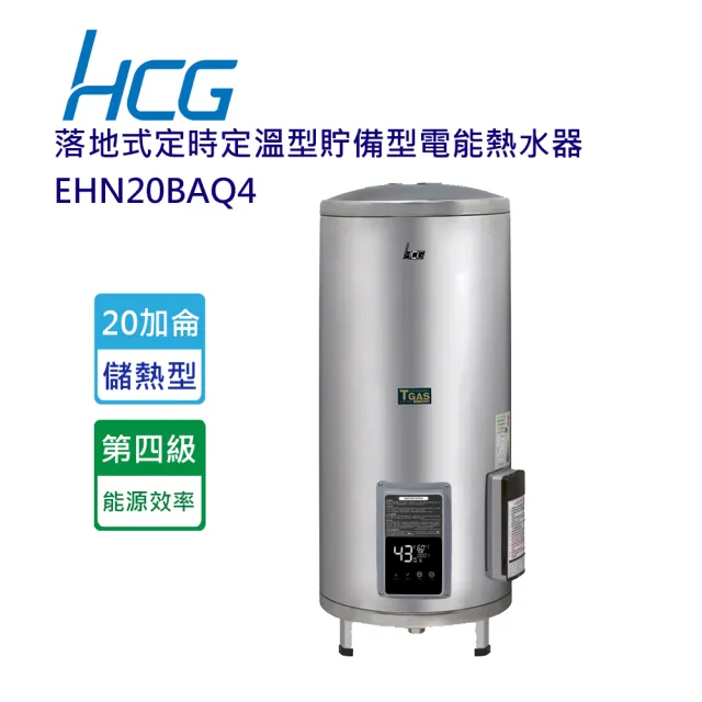 【HCG 和成】落地式定時定溫型貯備型電能熱水器-20加侖(EHN20BAQ4-含基本安裝)