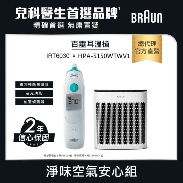 【BRAUN 百靈】耳溫槍 IRT6030 + Honeywell淨味空氣清淨機HPA-5150WTWV1(兒科醫師首選品牌)