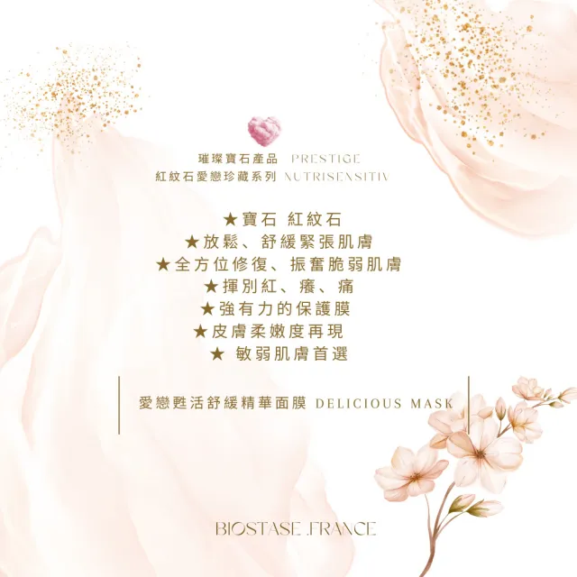 【biostase 貝奧帝】愛戀甦活舒緩精華面膜150ml(永恆愛戀系列;紅紋石;舒緩緊張;放鬆;柔嫩;敏感肌)