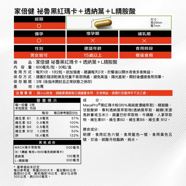 【家倍健】御勁專利Maca瑪卡精胺酸透納葉膠囊(30顆/盒)