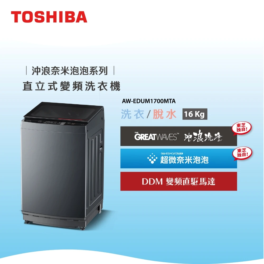 東芝奈米泡泡洗衣機 TOSHIBA 東芝家電快配★16公斤沖浪洗淨超微奈米泡泡變頻洗衣機,AW-EDUM1700MTA)
