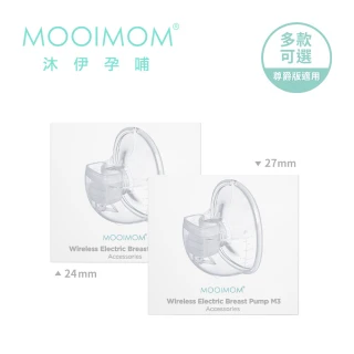 【MOOIMOM 沐伊孕哺】免手持電動吸乳器尊爵版配件組(24mm/27mm)