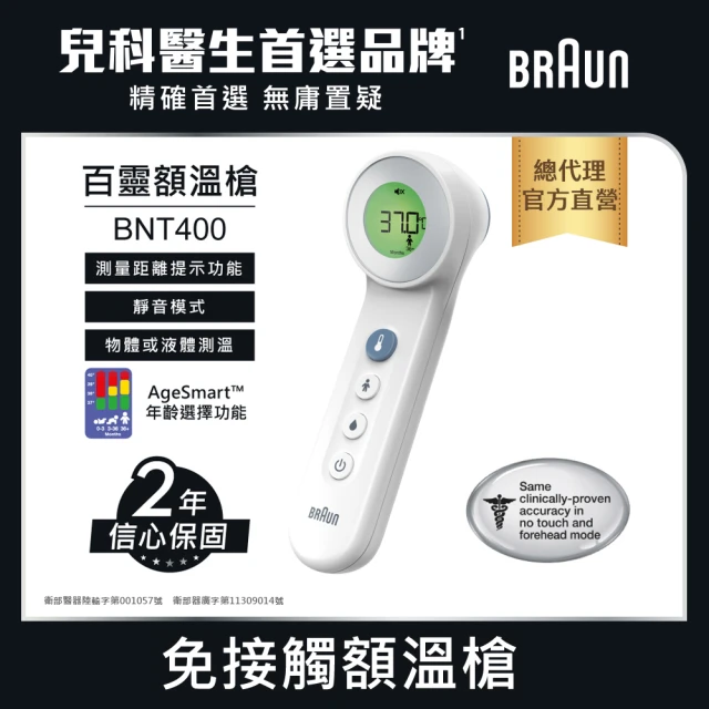 【BRAUN 百靈】免接觸及接觸額溫槍 BNT400AP(兒科醫師首選品牌)