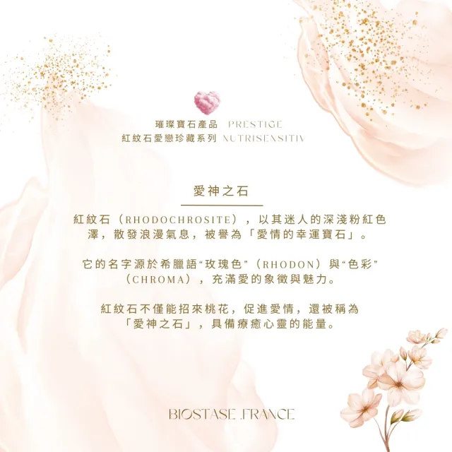 【biostase 貝奧帝】永恆愛戀塑顏神仙乳30ml(紅紋石;舒緩;對抗;泛紅;緊繃;刺癢;活力;輕盈)
